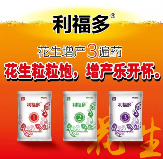 利福多——花生粒粒飽，增產(chǎn)樂開懷